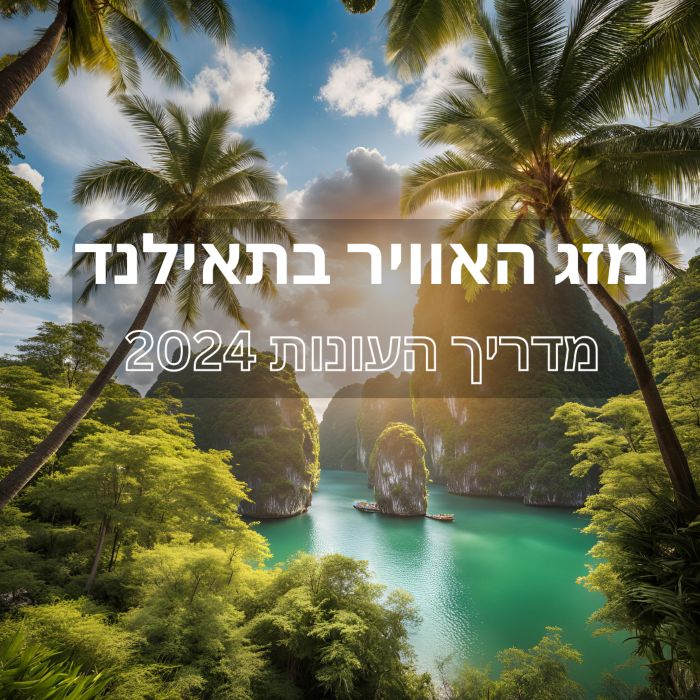 מזג האוויר בתאילנד - מדריך העונות